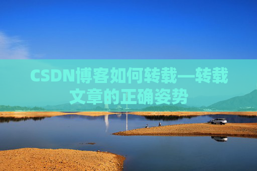 CSDN博客如何转载—转载文章的正确姿势