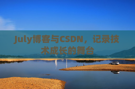 July博客与CSDN，记录技术成长的舞台
