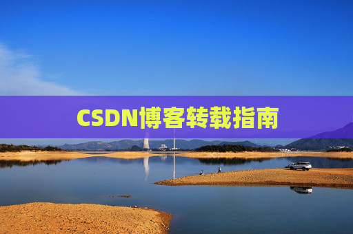 CSDN博客转载指南