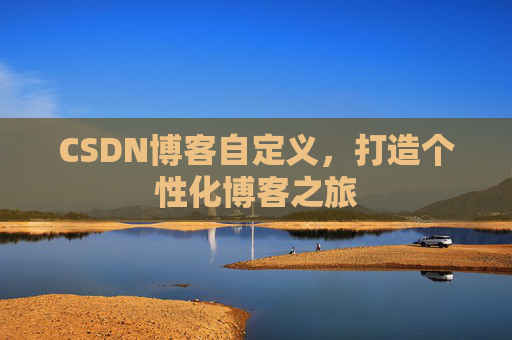 CSDN博客自定义，打造个性化博客之旅