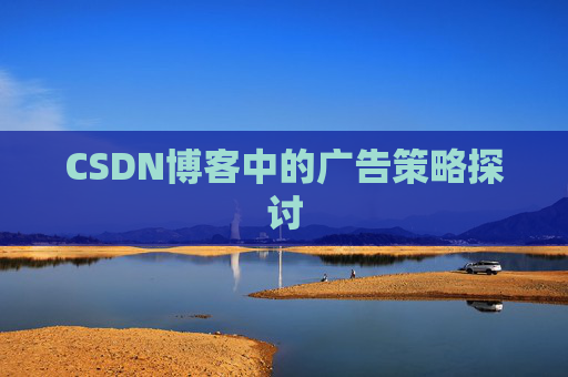 CSDN博客中的广告策略探讨