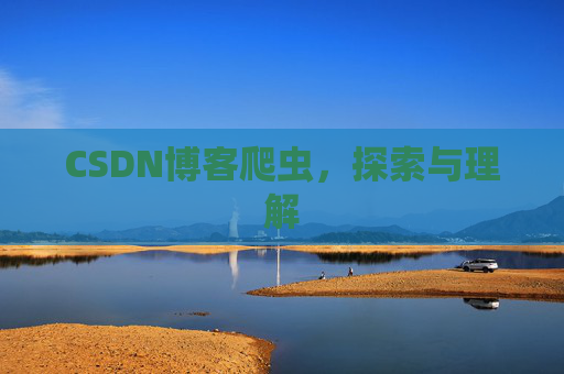CSDN博客爬虫，探索与理解