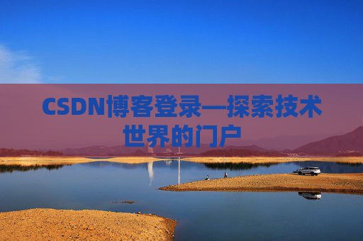 CSDN博客登录—探索技术世界的门户