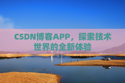 CSDN博客APP，探索技术世界的全新体验