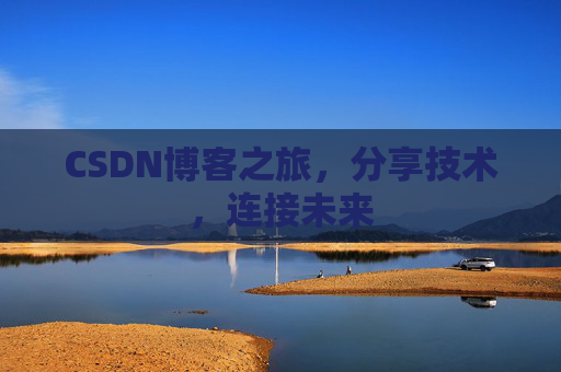 CSDN博客之旅，分享技术，连接未来