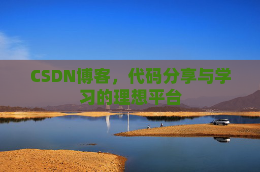 CSDN博客，代码分享与学习的理想平台