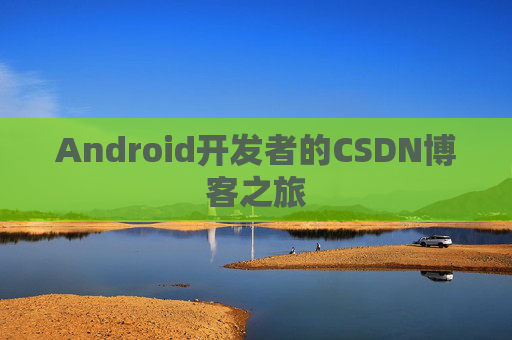 Android开发者的CSDN博客之旅
