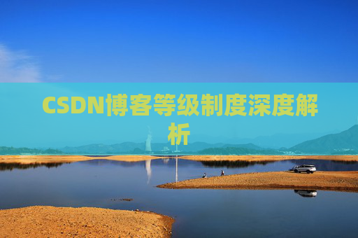 CSDN博客等级制度深度解析