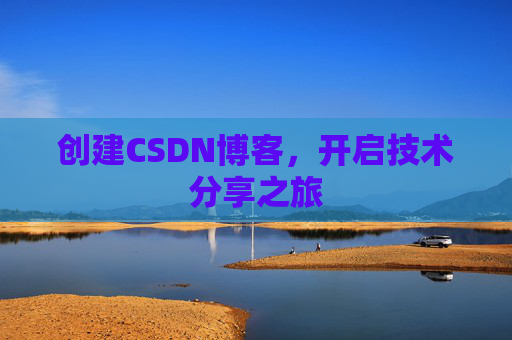 创建CSDN博客，开启技术分享之旅