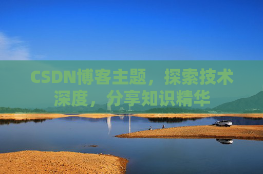 CSDN博客主题，探索技术深度，分享知识精华